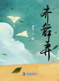 齐舞弄清影