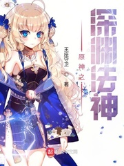 原神之深渊法神小说全文免费阅读