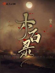 木石成约全文免费阅读