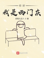 我叫西门庆