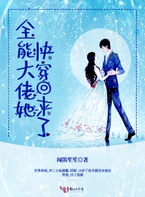 全能大佬她快穿回来了小说在线阅读免费