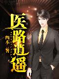 医路逍遥陆小易全文阅读