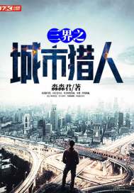 都市之三界监狱