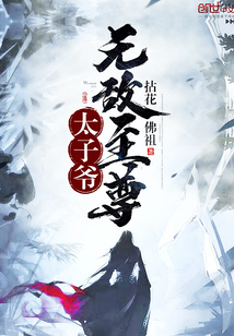 无敌至尊太子爷小说全文免费阅读下载