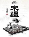 宋疆听书
