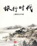 月光旅行小说免费阅读