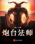秦时大炮台小说在线阅读
