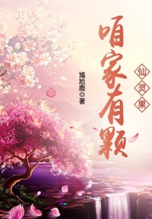 咱家有颗仙灵果免费阅读全文