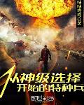小说从神级选择开始的特种兵