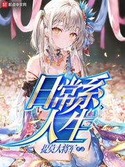 日常系人生221章