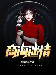商海迷情小说全文免费阅读无弹窗