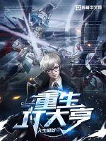 重生之股神大亨txt全本