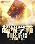 超级学霸科技系统txt