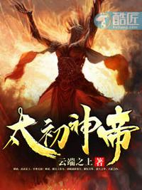 太初神帝TXT全集下载