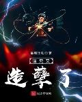 道兄又造孽了免费阅读