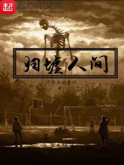 归墟人间小说全集免费下载