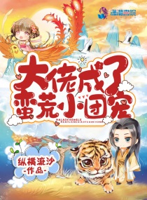 大佬穿成团宠的小说