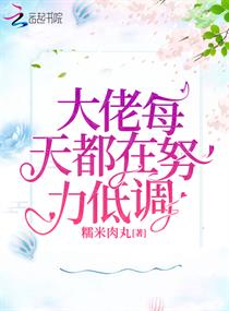 大佬每天都在努力低调相似