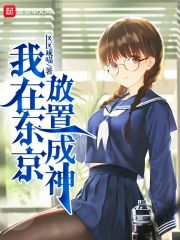 我在东京放置成神 读一读