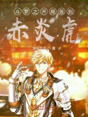 斗罗之开局签到赤炎虎笔趣阁