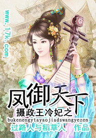 摄政王冷妃之凤御天下免费阅读全文
