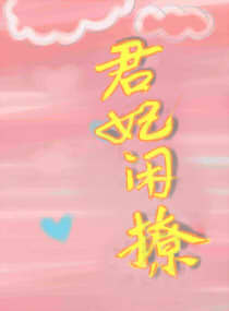 君妃20年53度怎么样
