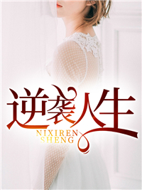 逆袭人生林云王雪小说全文免费阅读最新章节