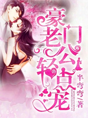 闪婚强爱:老公 你好棒