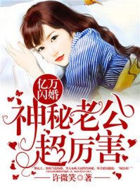 亿万闪婚:神秘老公超厉害 小说结局