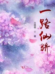 一路仙骄小说在线阅读全文