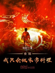 食戟:我只会做家常菜