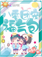 八零团宠小福星 小说