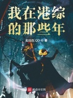 我在港综当大亨