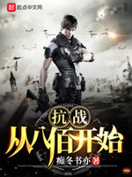 抗战:从八百开始崛起