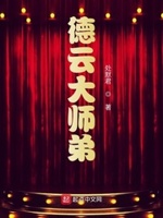德云大师弟小说免费阅读下载