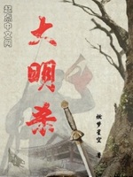 大明风华剧本杀