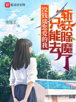 没钱谈恋爱的我只能去斩妖除魔了txt百度网盘