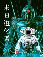 末日进化怎么样