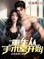 重生在手术台白千池