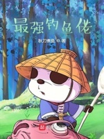 最强钓鱼佬小说在线阅读免费