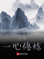 小僧一心修炼小说全文免费阅读