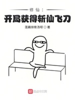 修仙:开局获得斩仙飞刀!小说全文免费阅读无弹窗