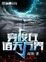 穿梭在诸天万界的修仙者