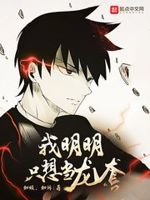 《明明想睡我》小说