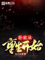 穿越重生之卧底归来的小说