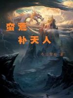 蛮荒补天人小说免费观看