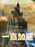 我可以加速修炼txt