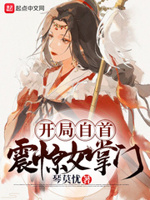 震惊女掌门小说在线阅读下载