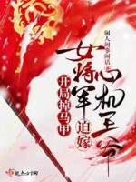 开局掉到女皇家 小说