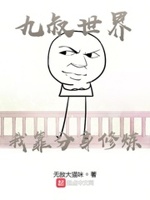 九叔世界:我靠分身修炼飞卢